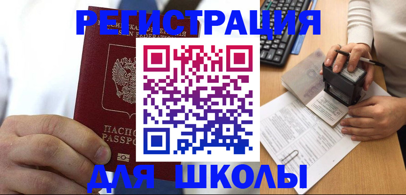 временная регистрация для школы в Казани